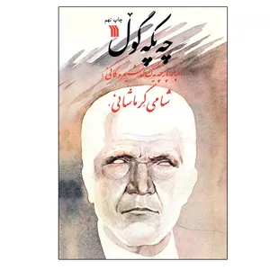 کتاب چه پکه گول اثر شاه مراد شامی کرماشانی نشر سروش