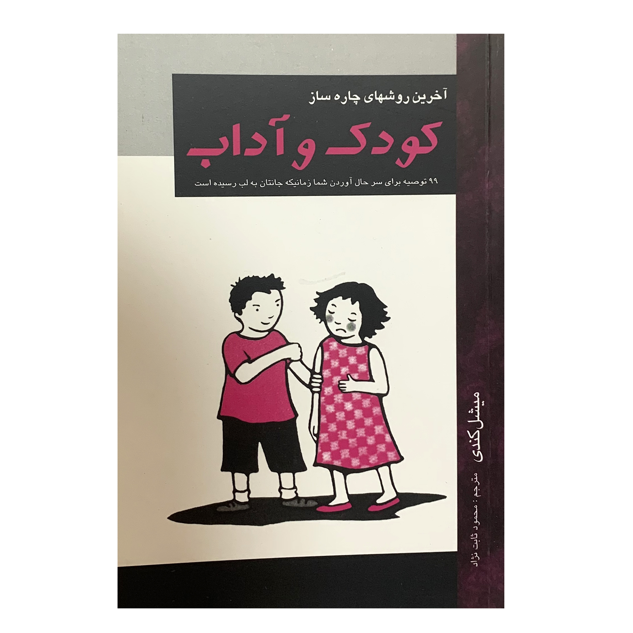 کتاب کودک و آداب اثر میشل کندی انتشارات محمد