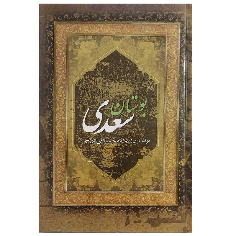 کتاب بوستان سعدی انتشارات عقیل