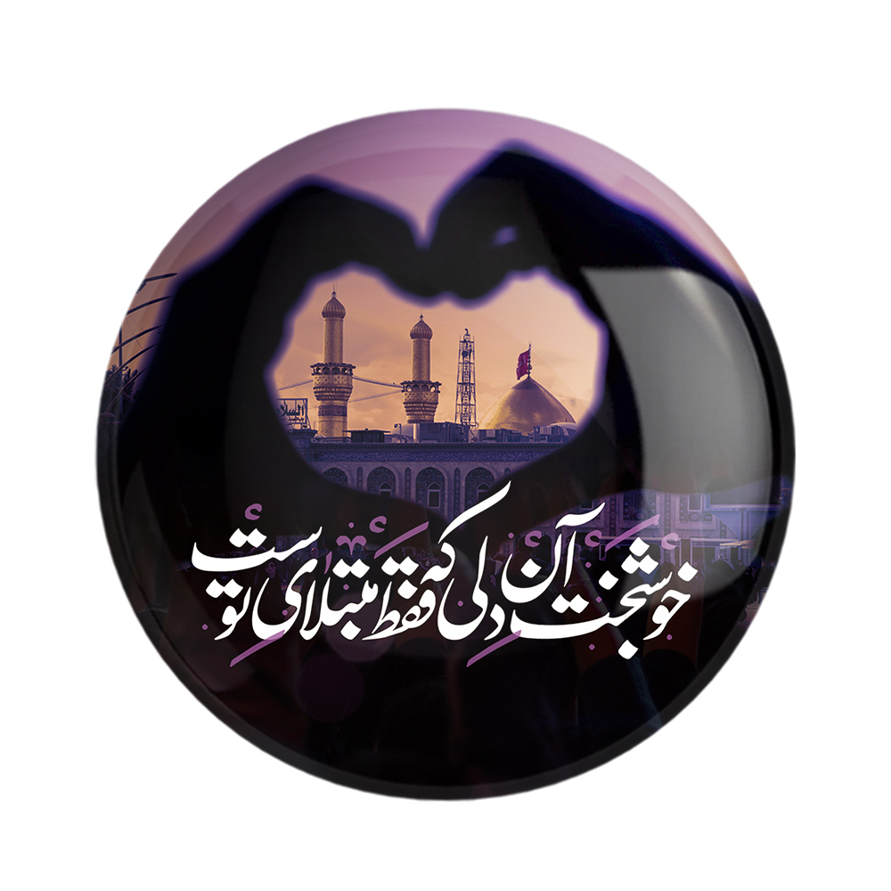 پیکسل خندالو مدل محرم کربلا خوشبخت آن دلی که فقط مبتلای توست کد 7587