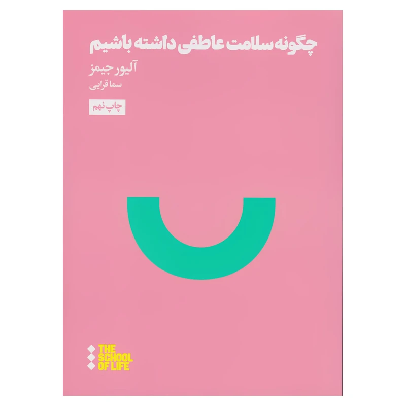 کتاب چگونه سلامت عاطفی داشته باشیم اثر آلیور جیمز چاپ نهم نشر هنوز