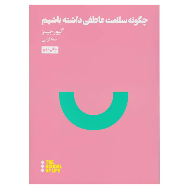 کتاب چگونه سلامت عاطفی داشته باشیم اثر آلیور جیمز چاپ نهم نشر هنوز