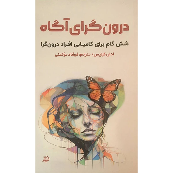 کتاب درون گرای آگاه اثر ادان كرتيس انتشارات انديشه مولانا