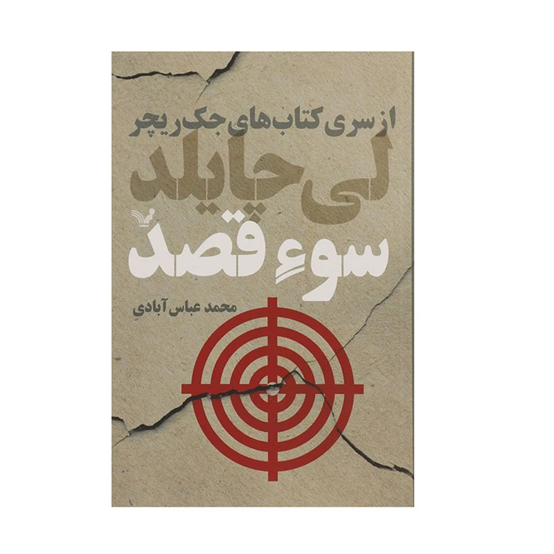 کتاب سوء قصد اثر لی چایلد انتشارات
کتابسرای تندیس