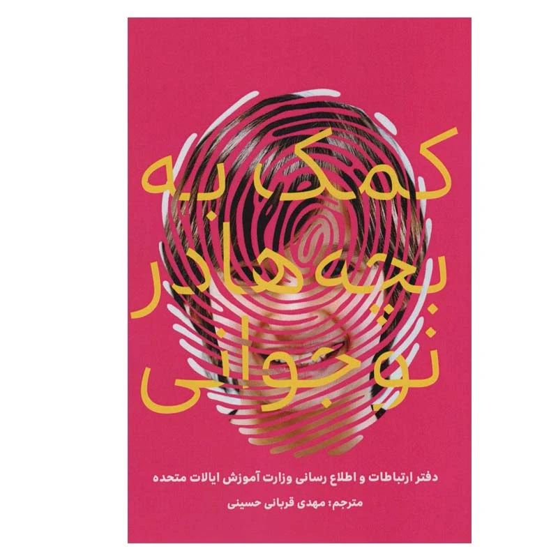 کتاب کمک به بچه ها در نوجوانی اثر مهدی قربانی حسینی انتشارات کلید آموزش