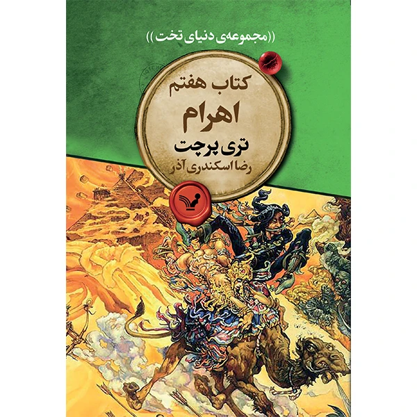 کتاب اهرام اثر تری پرجت انتشارات کتابسرای تندیس