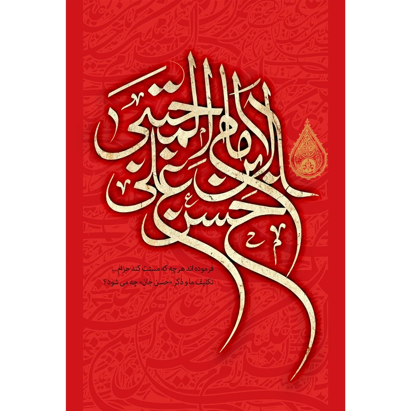 تابلو شاسی مدل امام حسن بن علی مجتبی کد T4557