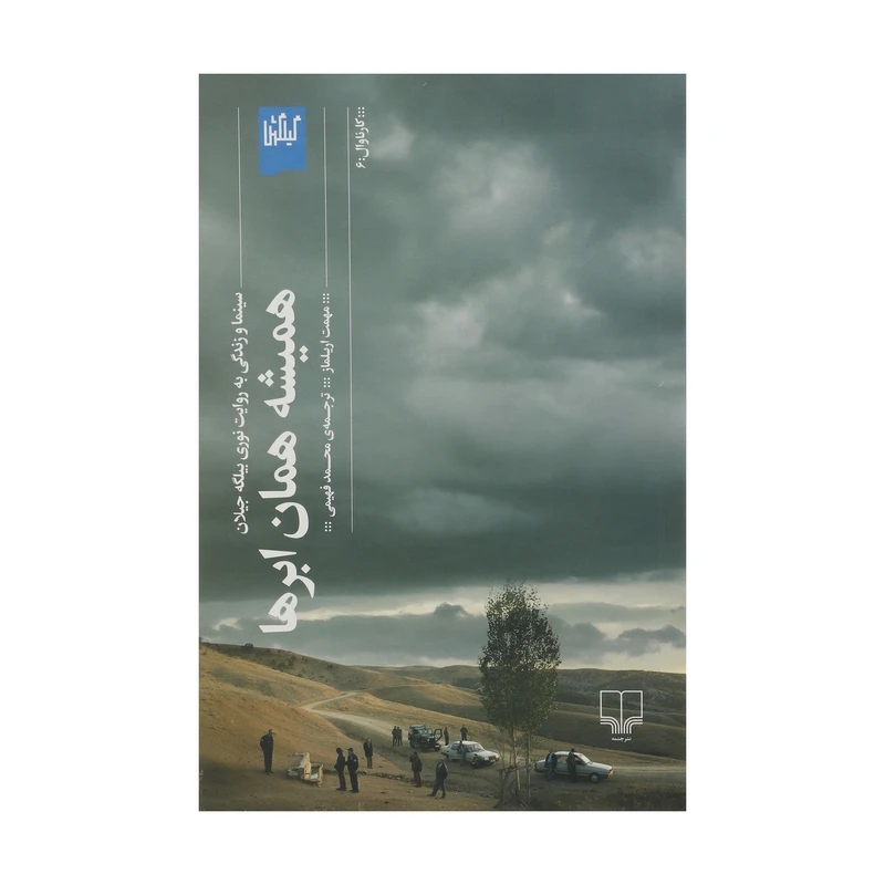 کتاب همیشه همان ابرها اثر مهمت اریلماز نشر چشمه