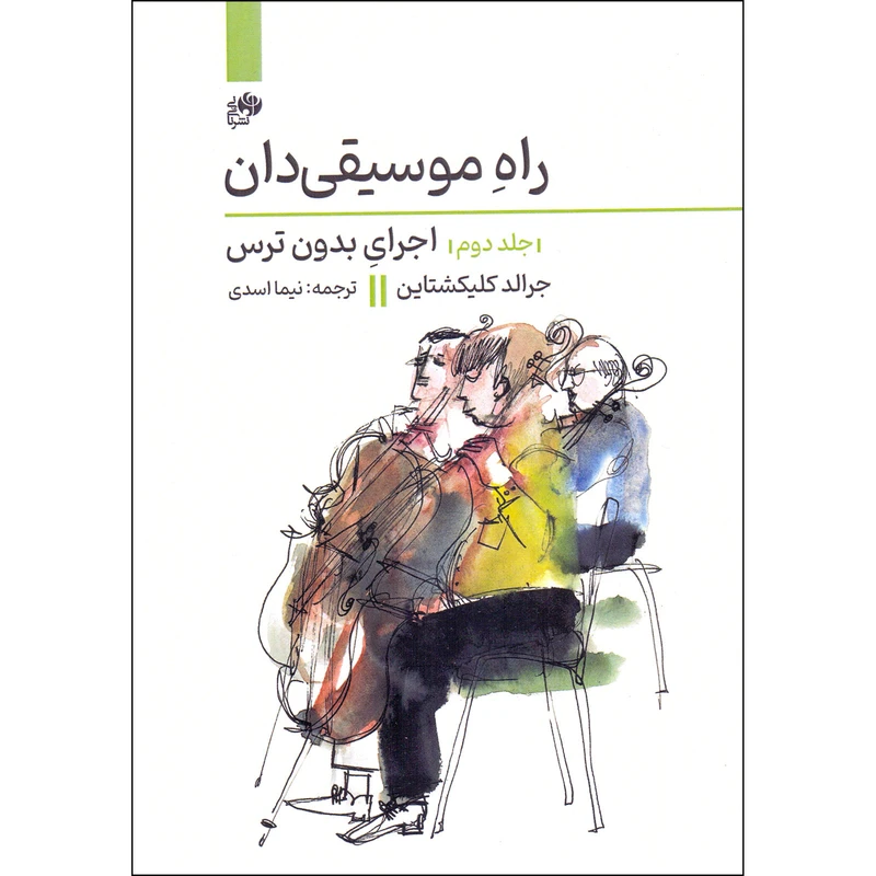 کتاب راه موسیقی دان اجرای بدون ترس اثر جرالد کلیکشتاین انتشارات نای و نی جلد 2