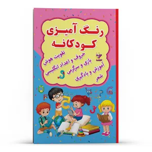 کتاب رنگ آمیزی کودکانه اثر رسول حسینی انتشارات حضور
