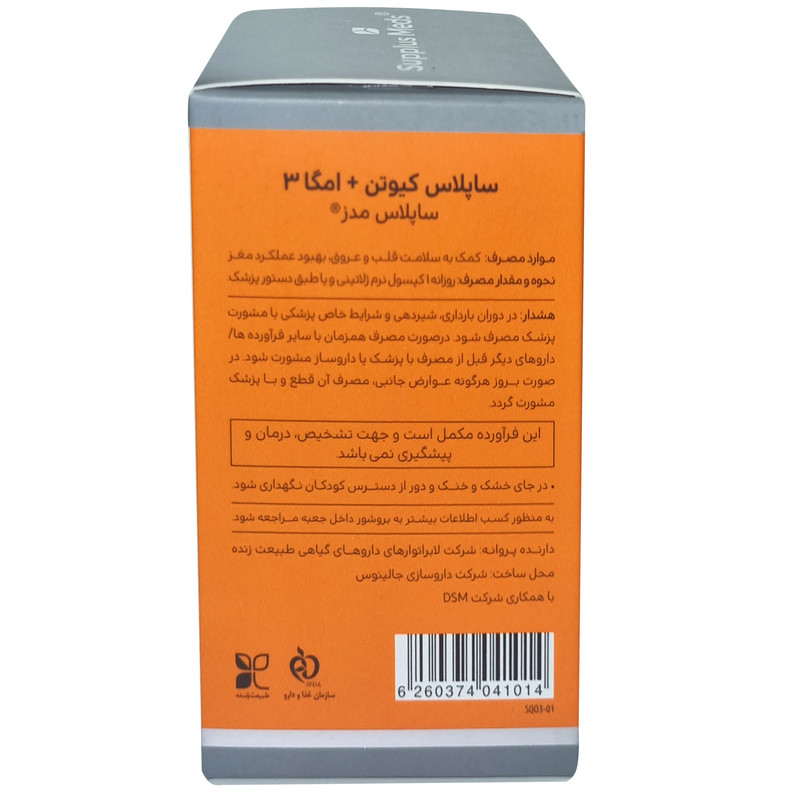 سافت ژل ساپلاس کیوتن + امگا3 ساپلاس مدز بسته 30 عددی