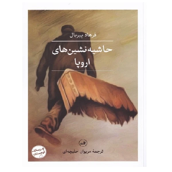 کتاب حاشیه نشین های اروپا اثر فرهاد پیربال نشر ثالث