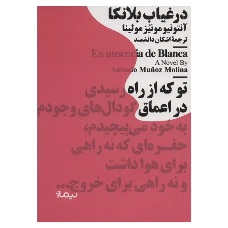 کتاب در غیاب بلانکا اثر آنتونیو مونیزمولینا نشر نیماژ
