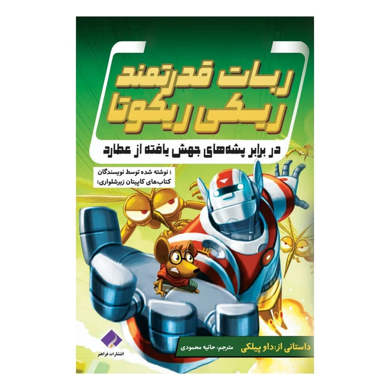 کتاب ربات قدرتمند ریکی ریکوتا در برابر پشه های جهش یافته از عطارد اثر داو پیلکی انتشارات فراهنر