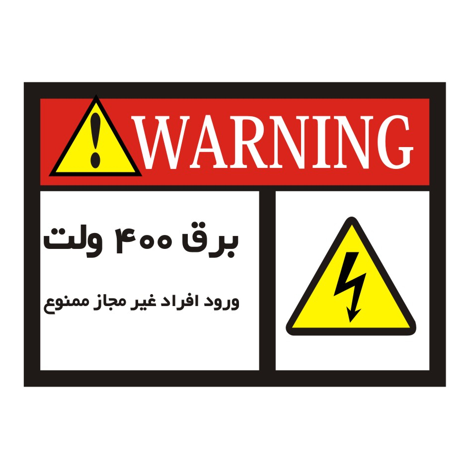 برچسب راهنما مدل خطر، برق 400 ولت