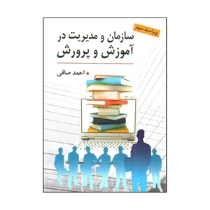 کتاب سازمان و مديريت در آموزش و پرورش ویراست سوم اثر احمد صافي انتشارات ارسباران