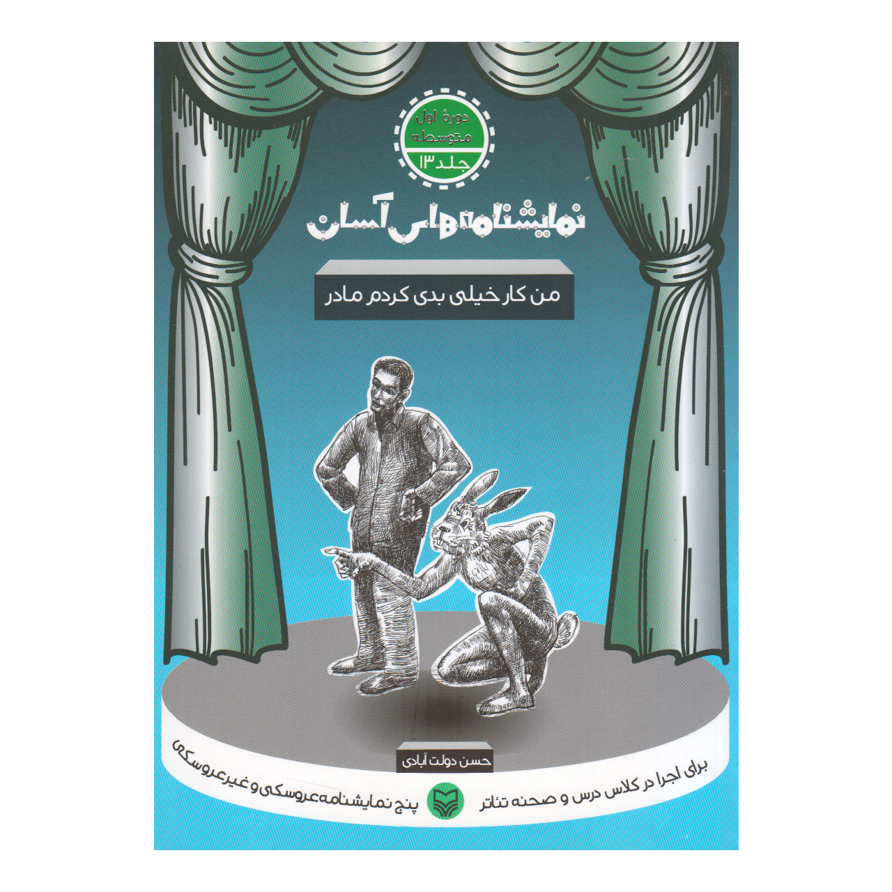 کتاب من کار خیلی بدی کردم مادر اثر حسن دولت آبادی انتشارات سوره مهر