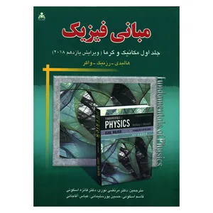 کتاب مبانی فیزیک مکانیک و گرما اثر جمعی از نویسندگان انتشارات علوم پویا جلد 1