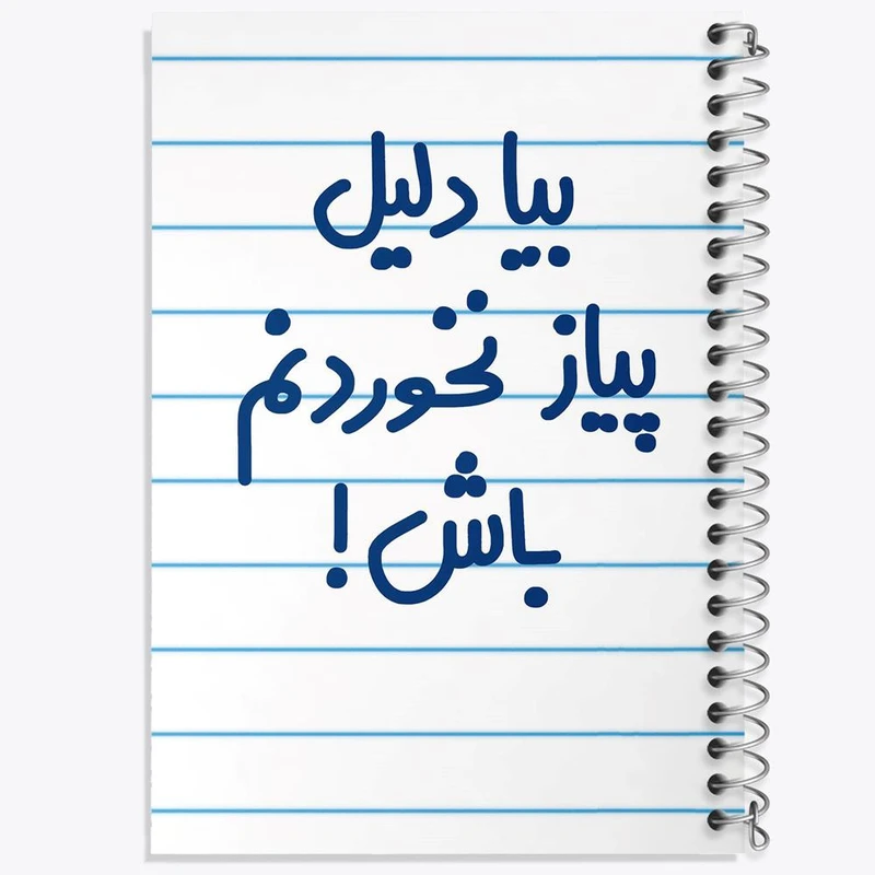 دفتر نقاشی 50 برگ خندالو مدل بیا دلیل پیاز نخوردنم باش ! کد 6536