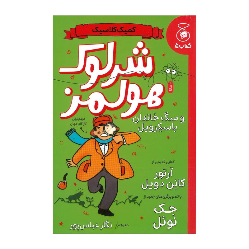 کتاب شرلوک هولمز و سگ خاندان باسکرویل اثر آرتور کانن دویل ترجمه نگار عباس پور نشر کتاب چ