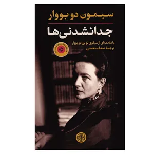 کتاب جدا نشدنی ها اثر سیمون دوبووار انتشارات کتاب پارسه 