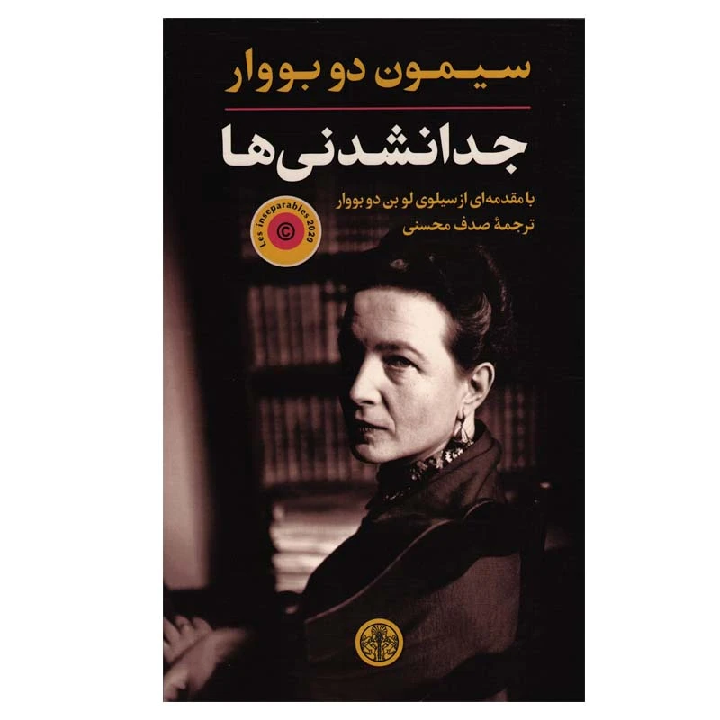 کتاب جدا نشدنی ها اثر سیمون دوبووار انتشارات کتاب پارسه 