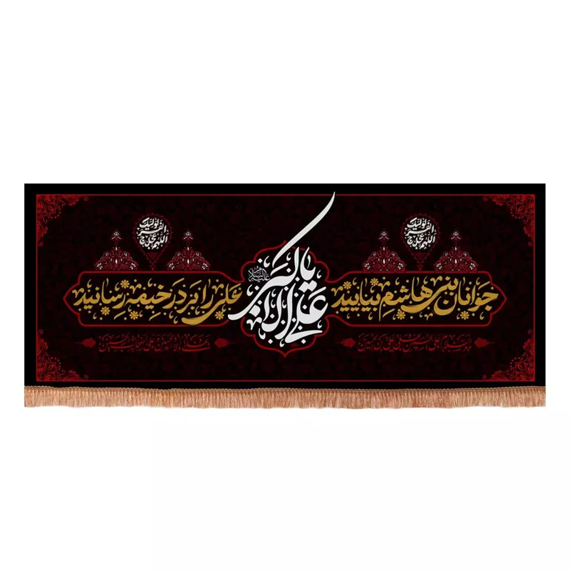 پرچم خدمتگزاران مدل کتیبه پشت منبری طرح محرم جوانان بنی هاشم بیایید علی اکبر علیه السلام کد 40003640