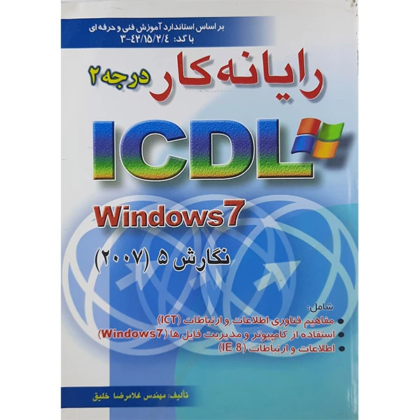کتاب رایانه کار درجه 2 ICDL نگارش5 اثر غلامرضا خلیق نشر راهی شراقی