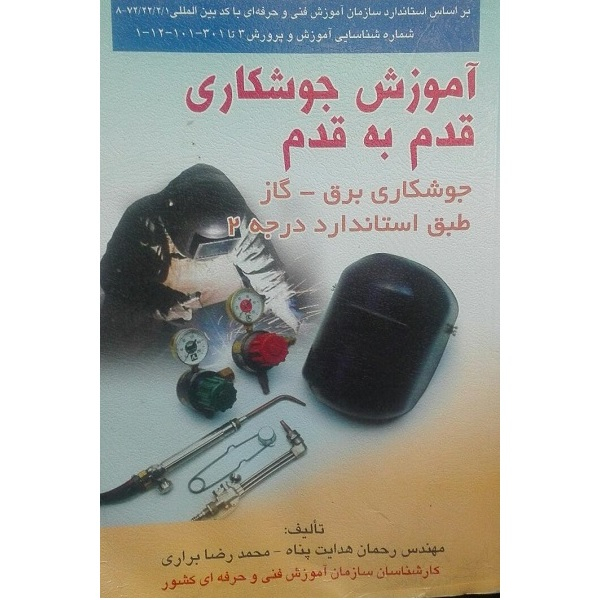 کتاب آموزش جوشکاری قدم  به قدم  جوشگاری برق - گاز اثر مهندس رحمان هدایت پناه انتشارات صفار
