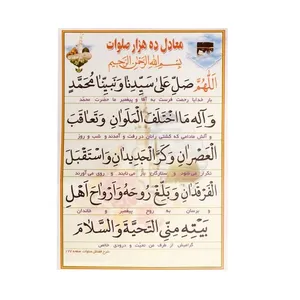 صلواتی معادل ده هزار صلوات و ذکر ایام هفته و آیت الکرسی کد 404 بسته 50 عددی