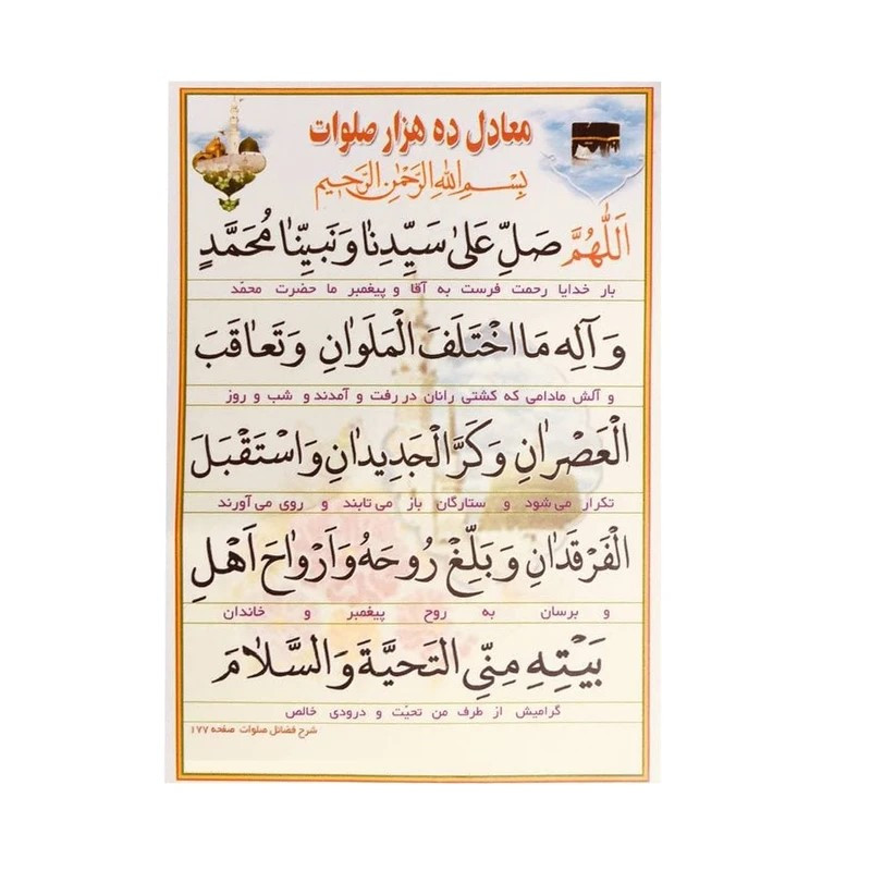 صلواتی معادل ده هزار صلوات و ذکر ایام هفته و آیت الکرسی کد 404 بسته 50 عددی