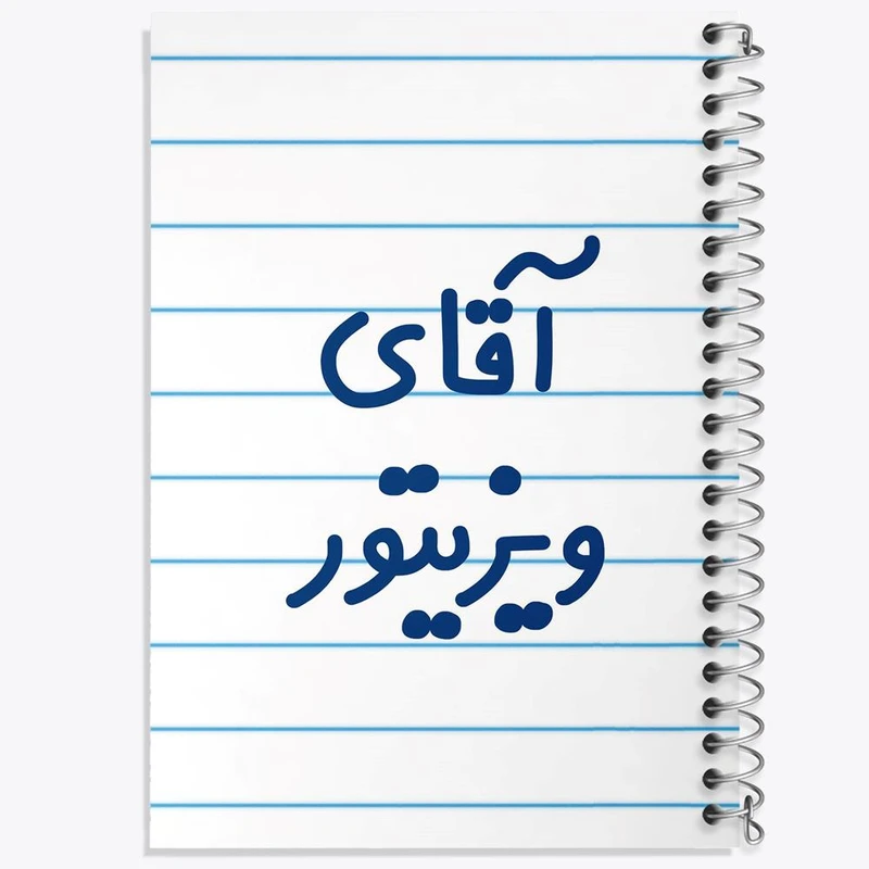 دفتر نت موسیقی 50 برگ خندالو مدل آقای ویزیتور کد 7836