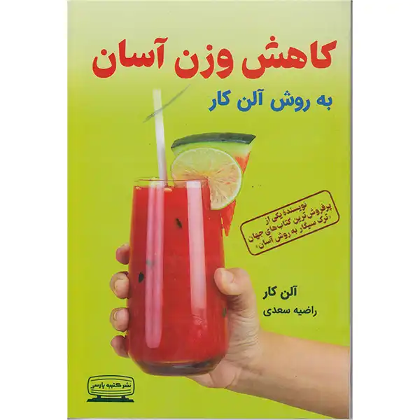 کتاب کاهش وزن آسان اثر آلن کار انتشارات کتیبه پارسی