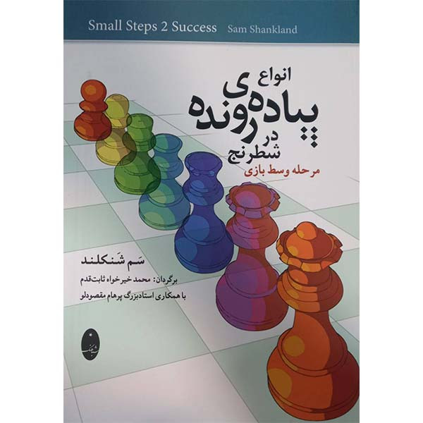 کتاب انواع پیاده ی رونده در شطرنج اثر سم شنکلند انتشارات شباهنگ 