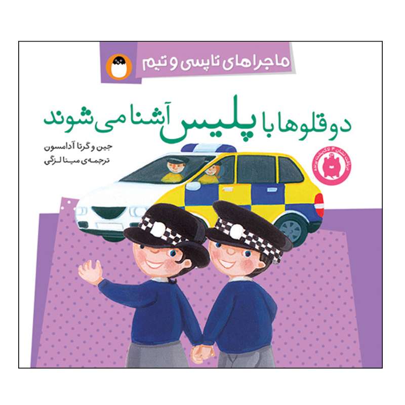  کتاب ماجراهای تاپسی و تیم دوقلوها با پلیس آشنا می شوند اثر جین و گرتا آدامسون انتشارات کتاب پرنده