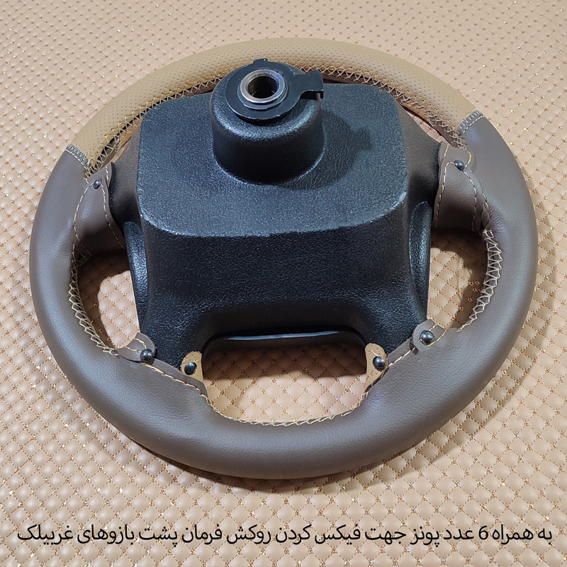 روکش فرمان فرمونو مدل بازودار طرح کلاسیک مناسب برای پژوSLX