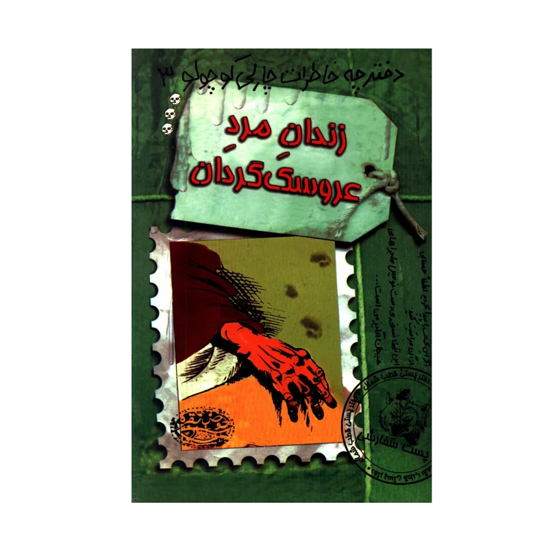 کتاب زندان مرد عروسک گردان دفترچه خاطرات چارلی کوچولو 3 اثر دیوید فیکلینگ انتشارات حوض نقره