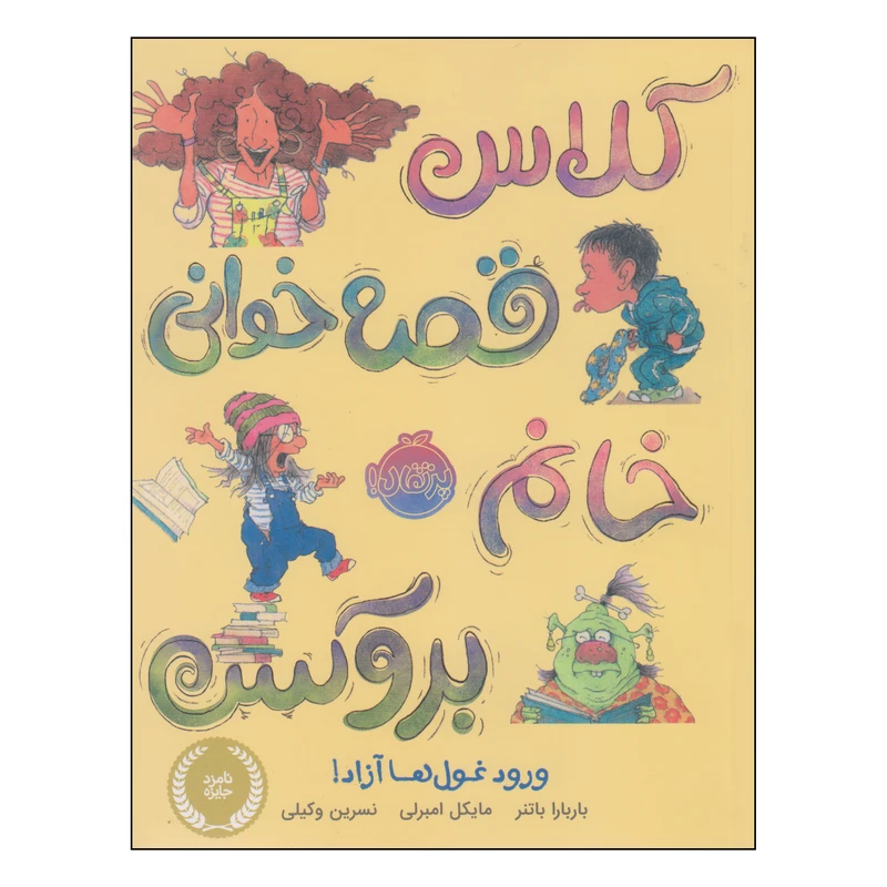 کتاب کلاس قصه خوانی خانم بروکس اثر باربارا باتنر و مایکل امبرلی انتشارات پرتقال
