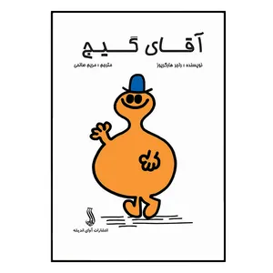 کتاب آقای گیج اثر راجر هارگریوز انتشترات آوای اندیشه