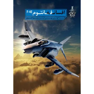 کتاب افسانه فانتوم اثر امیرمسعود اخوان انتشارات میراث کهن
