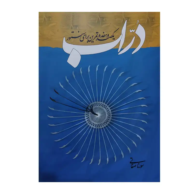 کتاب دراب یکصد و هفده تمرین برای سنتور اثر سورنا صفاتی انتشارات خنیاگر