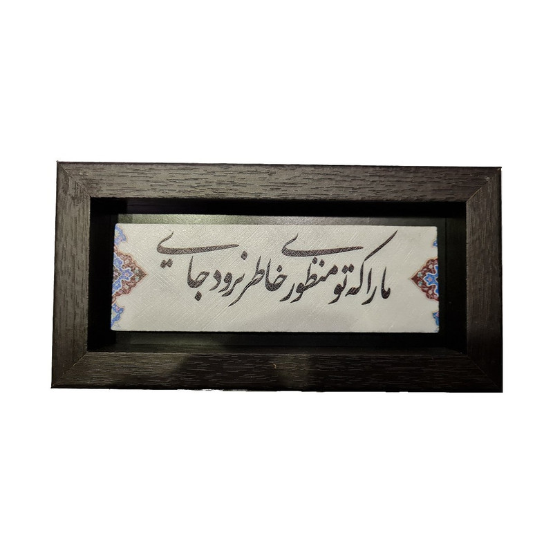 تابلو کاشی کاری مدل ما را که تو منظوری کد vifa-139