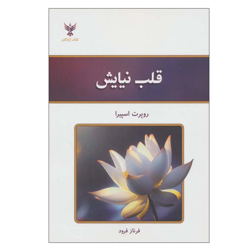 کتاب قلب نیایش اثر روپرت اسپیرا ترجمه فرناز فرود نشر کلک آزادگان