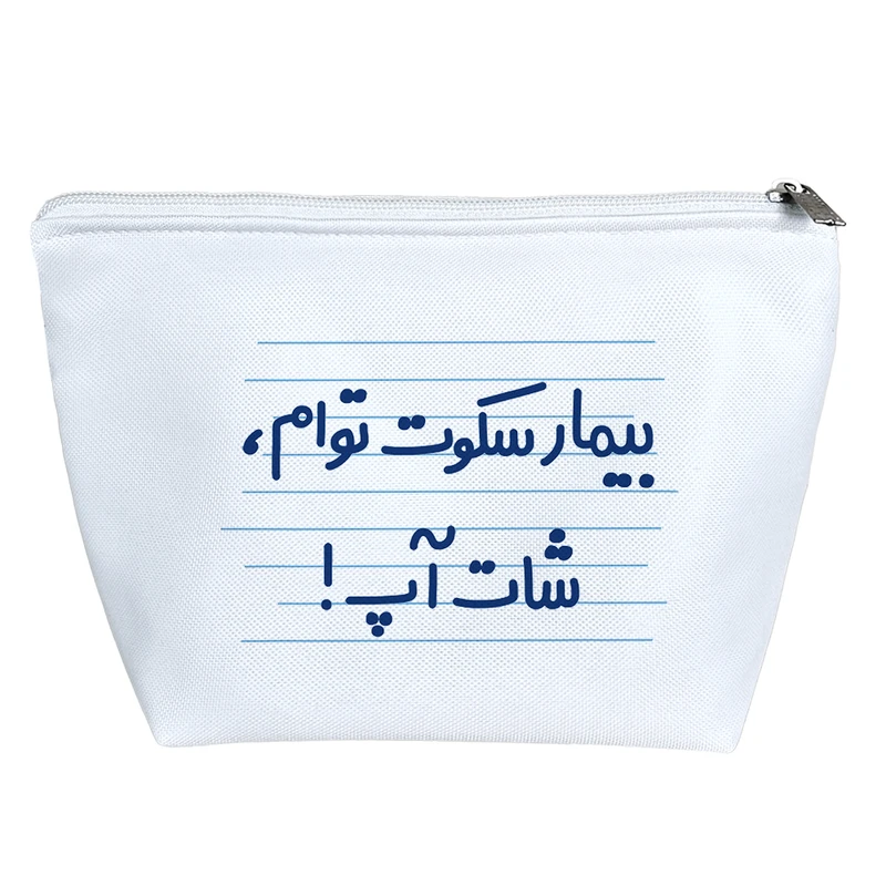 کیف لوازم آرایش دخترانه خندالو مدل بیمار سکوت توام، شات آپ کد 4640