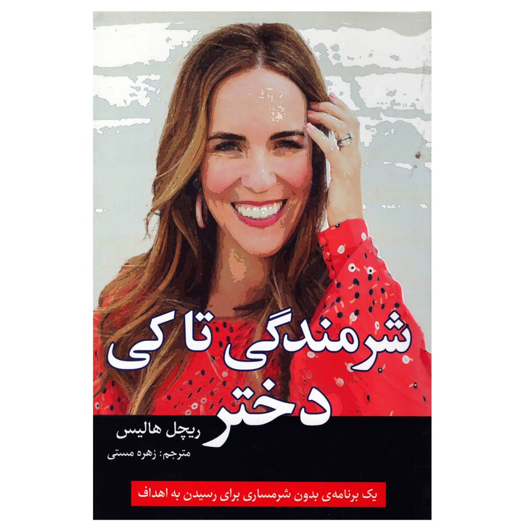کتاب شرمندگی تا کی دختر اثر ریچل هالیس انتشارات آوای ماندگار
