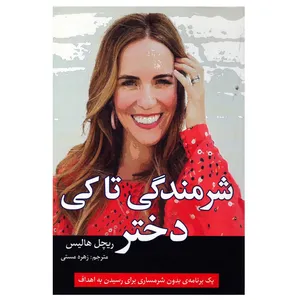 کتاب شرمندگی تا کی دختر اثر ریچل هالیس انتشارات آوای ماندگار