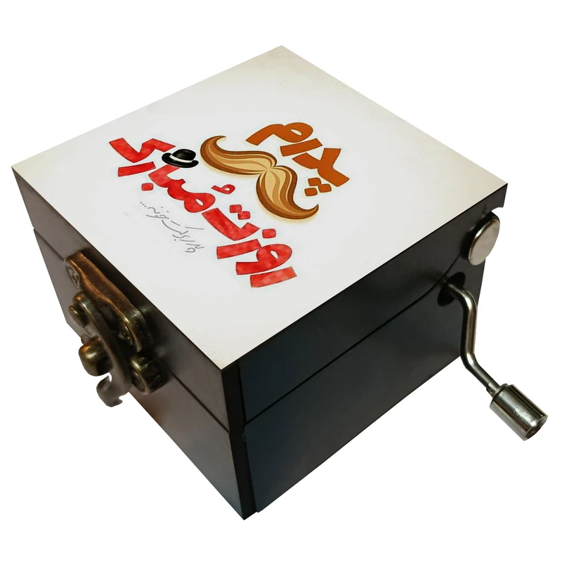 جعبه موزیکال مدل هندلی طرح پدرم روزت مبارک کد 1180