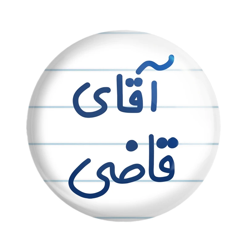 پیکسل خندالو مدل آقای قاضی کد 7790