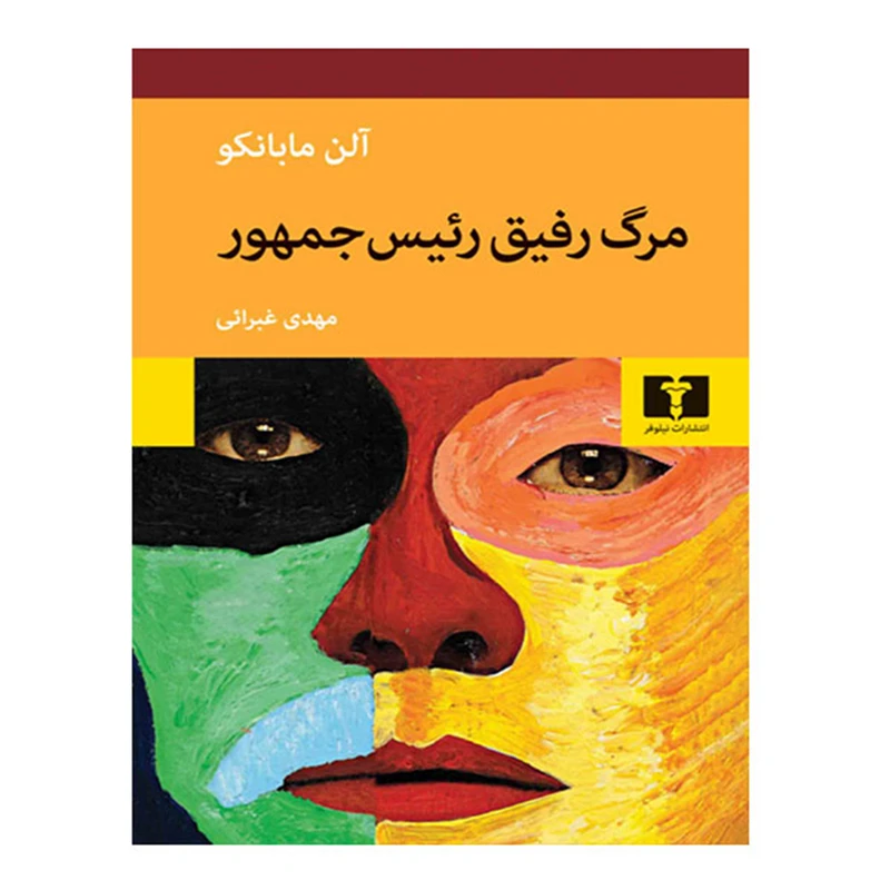 کتاب مرگ رفیق رئیس جمهور اثر آلن مابانکو انتشارات نیلوفر