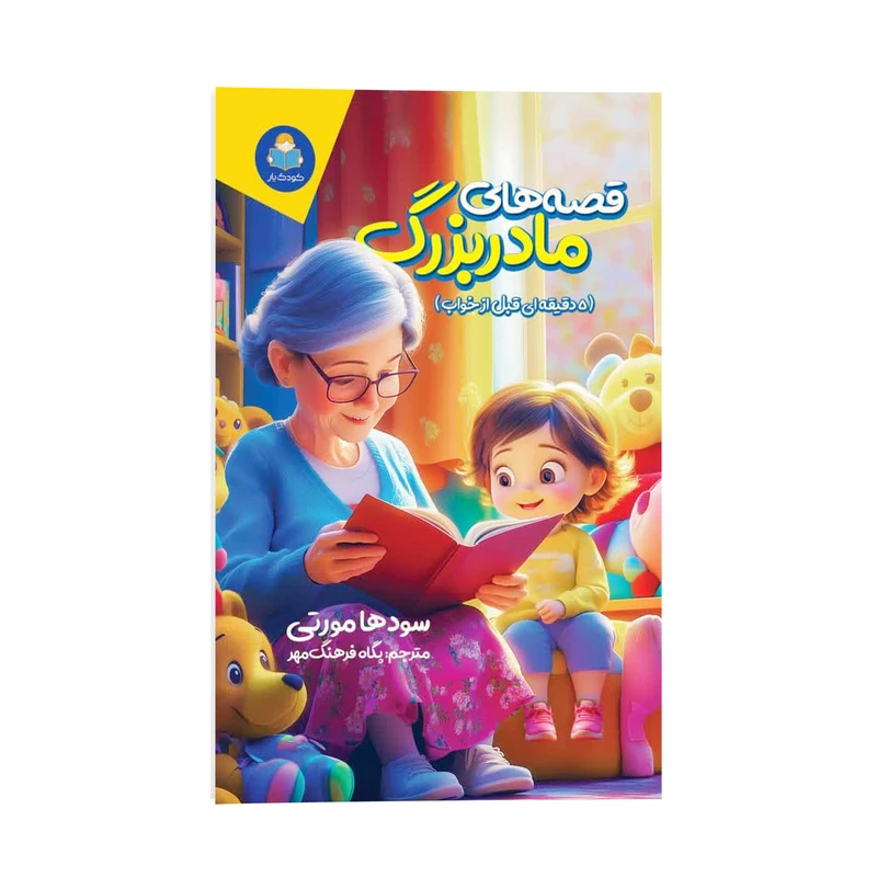 کتاب قصه های مادر بزرگ (5 دقیقه ای قبل از خواب) اثر سودهامورتی ترجمه پگاه فرهنگ مهر انتشارات کودک یار